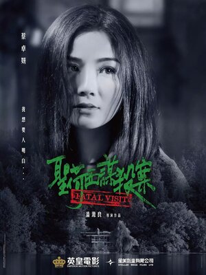 Постер: (Роковой визит, 2019 - вся информация о фильме на FilmNavi.ru