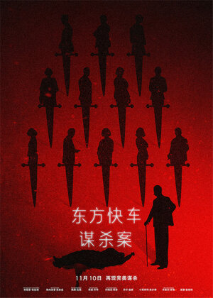 Постер: (Убийство в Восточном экспрессе, 2017 - вся информация о фильме на FilmNavi.ru