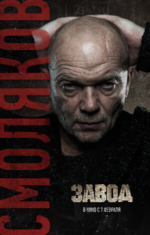 Постер: (Завод, 2018 - вся информация о фильме на FilmNavi.ru