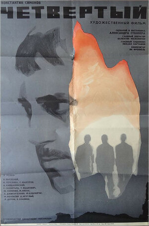 Постер: (Четвертый, 1973 - вся информация о фильме на FilmNavi.ru