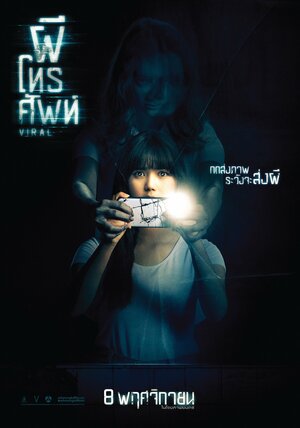 Постер: (Вирусный, 2018 - вся информация о фильме на FilmNavi.ru