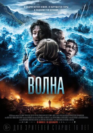 Постер: (Волна, 2015 - вся информация о фильме на FilmNavi.ru