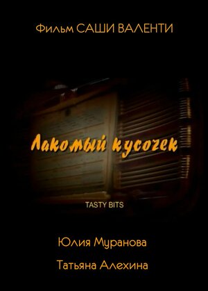 Постер: (Лакомый кусочек, 2003 - вся информация о фильме на FilmNavi.ru