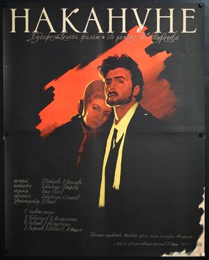 Постер: (Накануне, 1959 - вся информация о фильме на FilmNavi.ru