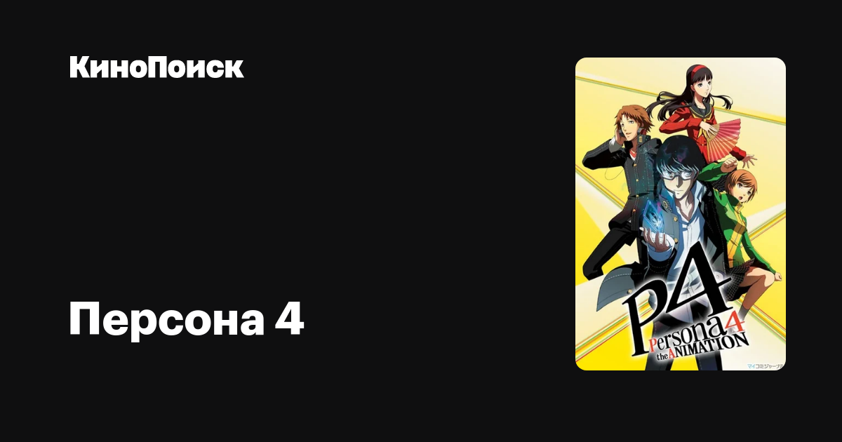 Персона 4 (сериал, 1 сезон) – КиноПоиск