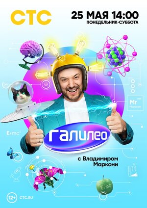 Постер: (Галилео с Владимиром Маркони, 2020 - вся информация о сериале на FilmNavi.ru