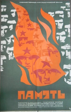 Постер: (Память, 1970 - вся информация о фильме на FilmNavi.ru