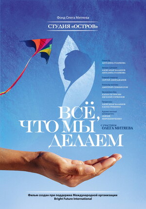 Постер: (Всё, что мы делаем, 2013 - вся информация о фильме на FilmNavi.ru