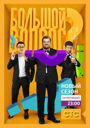 Постер: (Большой вопрос, 2014 - вся информация о сериале на FilmNavi.ru