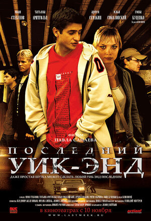 Постер: (Последний уик-энд, 2005 - вся информация о фильме на FilmNavi.ru