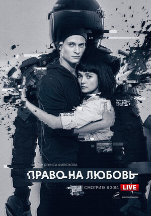 Постер: (Право на любовь, 2014 - вся информация о фильме на FilmNavi.ru