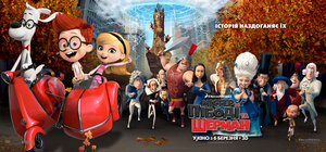 Постер: (Приключения мистера Пибоди и Шермана, 2014 - вся информация о мультфильме на FilmNavi.ru