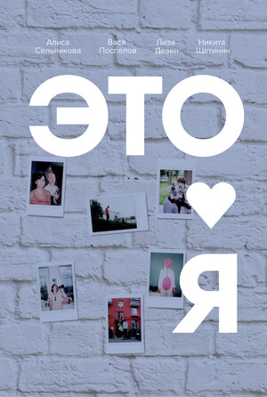 Постер: (ЭТО Я, 2017 - вся информация о сериале на FilmNavi.ru