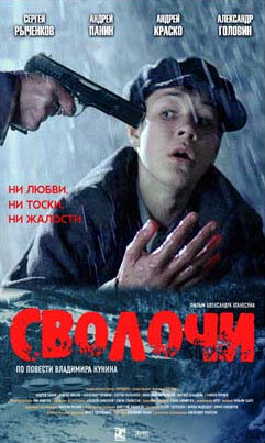 Постер: (Сволочи, 2006 - вся информация о фильме на FilmNavi.ru