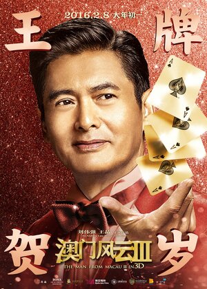 Постер: (Из Вегаса в Макао 3, 2016 - вся информация о фильме на FilmNavi.ru