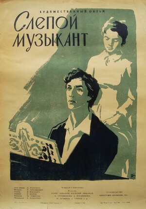 Постер: (Слепой музыкант, 1960 - вся информация о фильме на FilmNavi.ru