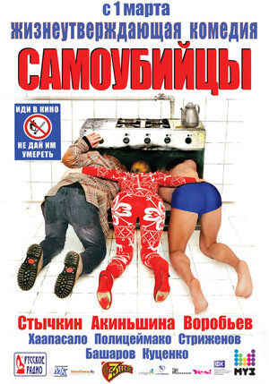 Постер: (Самоубийцы, 2011 - вся информация о фильме на FilmNavi.ru