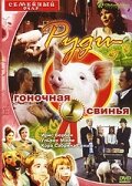 Руди — гоночная свинья (1995)