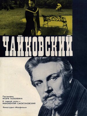 Постер: (Чайковский, 1970 - вся информация о фильме на FilmNavi.ru