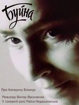 Постер: (Буйная, 1990 - вся информация о фильме на FilmNavi.ru