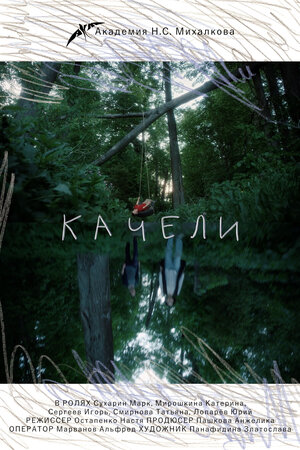 Постер: (Качели, 2020 - вся информация о фильме на FilmNavi.ru