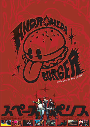 Постер: (Космическая полиция, 2004 - вся информация о фильме на FilmNavi.ru