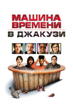 Машина времени в джакузи. 2010, фантастика