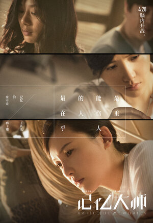 Постер: (Битва воспоминаний, 2017 - вся информация о фильме на FilmNavi.ru