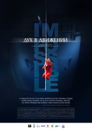 Постер: (Дух в движении, 2015 - вся информация о фильме на FilmNavi.ru