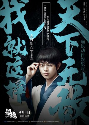 Постер: (Гинтама, 2017 - вся информация о фильме на FilmNavi.ru