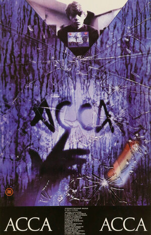 Постер: (Асса, 1987 - вся информация о фильме на FilmNavi.ru
