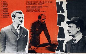 Постер: (Крах, 1969 - вся информация о фильме на FilmNavi.ru