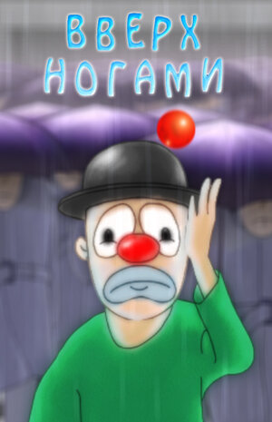 Постер: (Вверх ногами, 2005 - вся информация о мультфильме на FilmNavi.ru