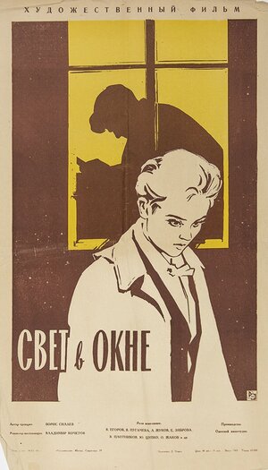 Постер: (Свет в окне, 1960 - вся информация о фильме на FilmNavi.ru