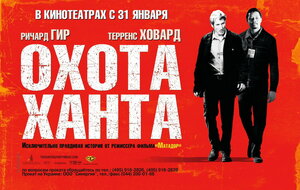 Постер: (Охота Ханта, 2007 - вся информация о фильме на FilmNavi.ru