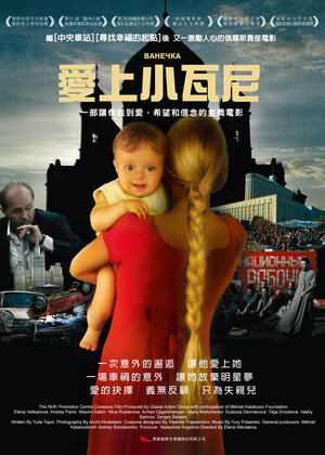Постер: (Ванечка, 2007 - вся информация о фильме на FilmNavi.ru