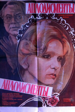 Постер: (Аплодисменты, аплодисменты..., 1984 - вся информация о фильме на FilmNavi.ru