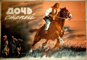 Постер: (Дочь степей, 1954 - вся информация о фильме на FilmNavi.ru