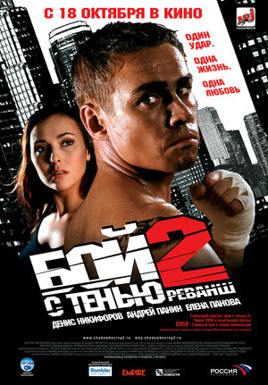 Постер: (Бой с тенью 2: Реванш, 2007 - вся информация о фильме на FilmNavi.ru