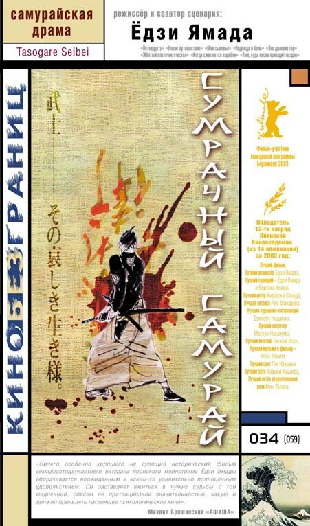Постеры: Сумрачный самурай / Обложка фильма «Сумрачный самурай» (2002 ...