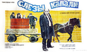 Постер: (Слезы капали, 1982 - вся информация о фильме на FilmNavi.ru