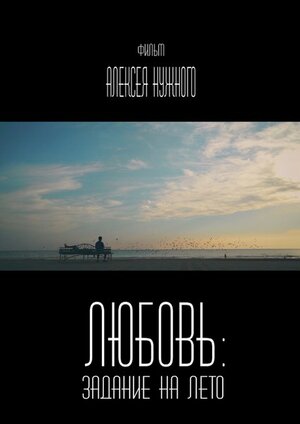 Постер: (Любовь: Задание на лето, 2014 - вся информация о фильме на FilmNavi.ru