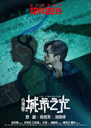 Постер: (Ликвидатор, 2017 - вся информация о фильме на FilmNavi.ru