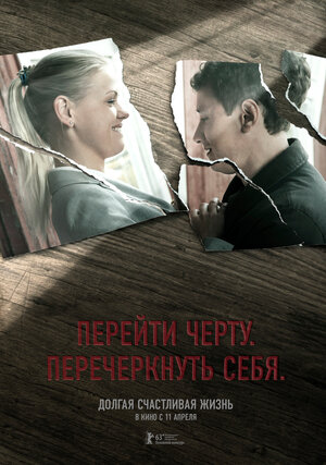 Постер: (Долгая счастливая жизнь, 2012 - вся информация о фильме на FilmNavi.ru