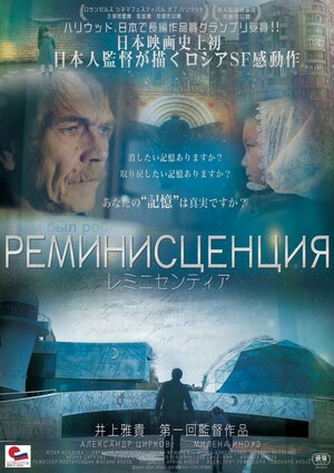 Постер: (Реминисценция, 2016 - вся информация о фильме на FilmNavi.ru