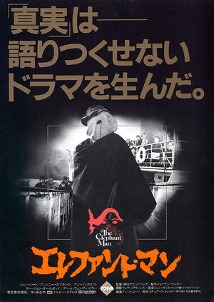 Постер: (Человек-слон, 1980 - вся информация о фильме на FilmNavi.ru