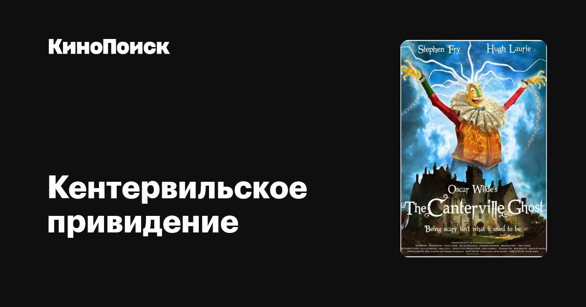 Кентервильское привидение – трейлеры, даты премьер – КиноПоиск