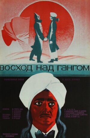 Постер: (Восход над Гангом, 1975 - вся информация о фильме на FilmNavi.ru