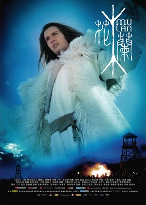 Постер: (Мулан, 2009 - вся информация о фильме на FilmNavi.ru