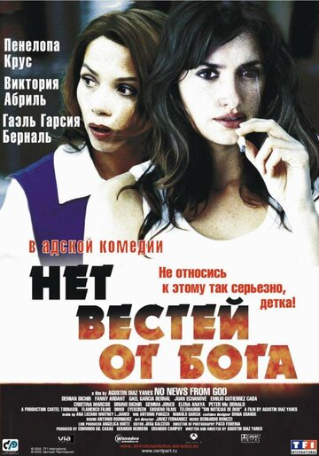 Нет вестей от Бога (2001)